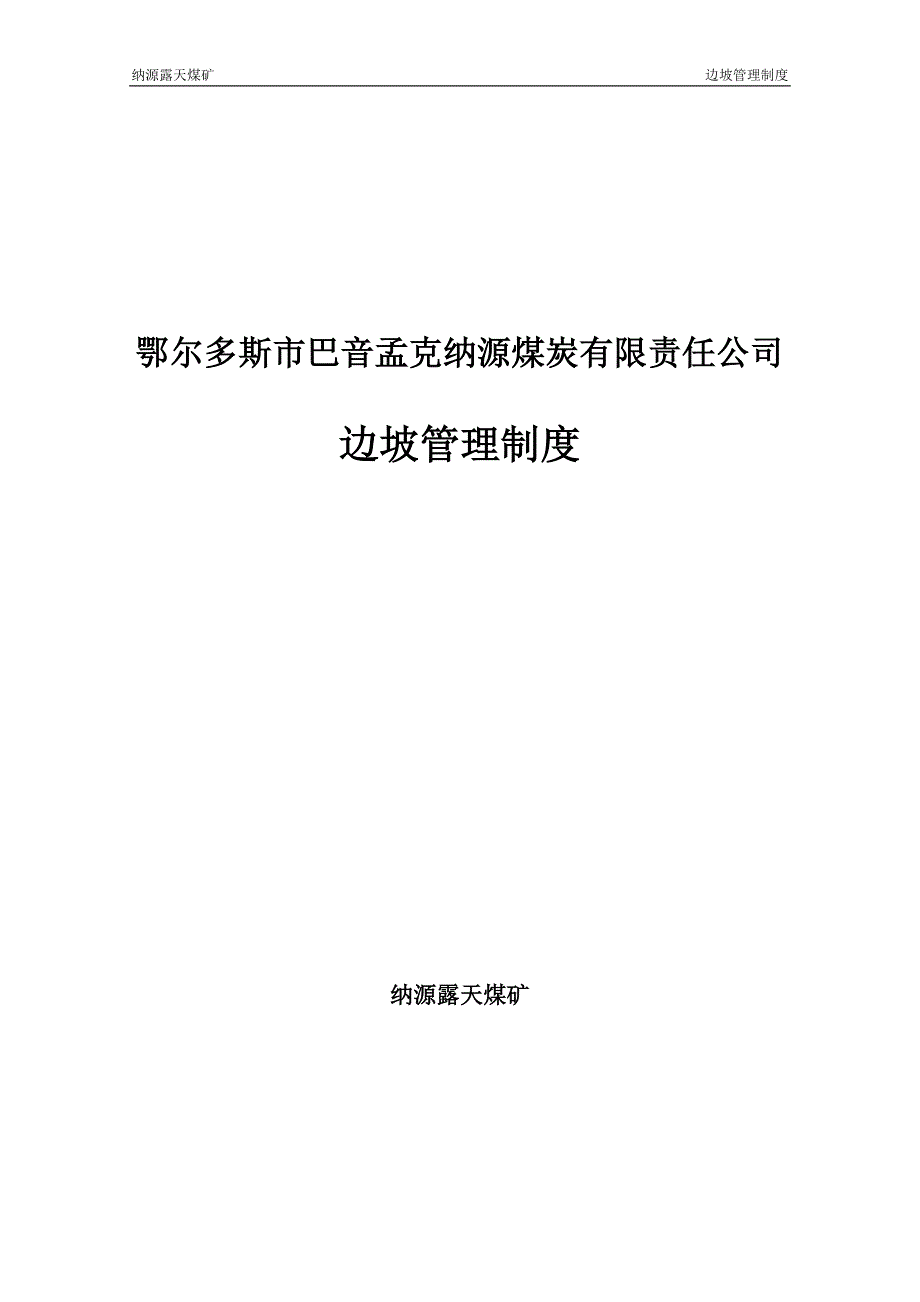 【2017年整理】边坡管理制度_第1页