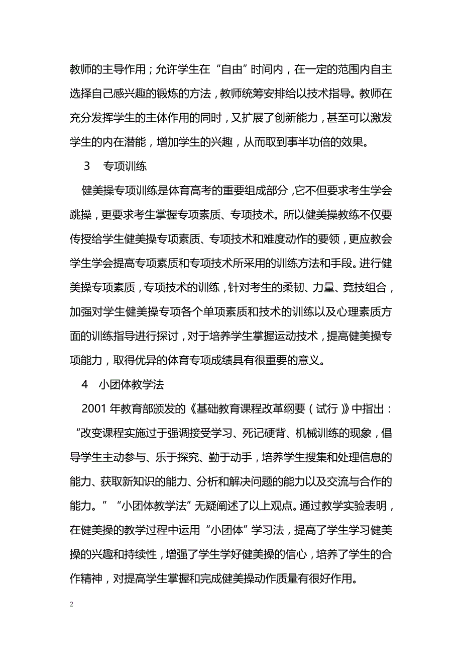 健美操教学方法探析_第2页