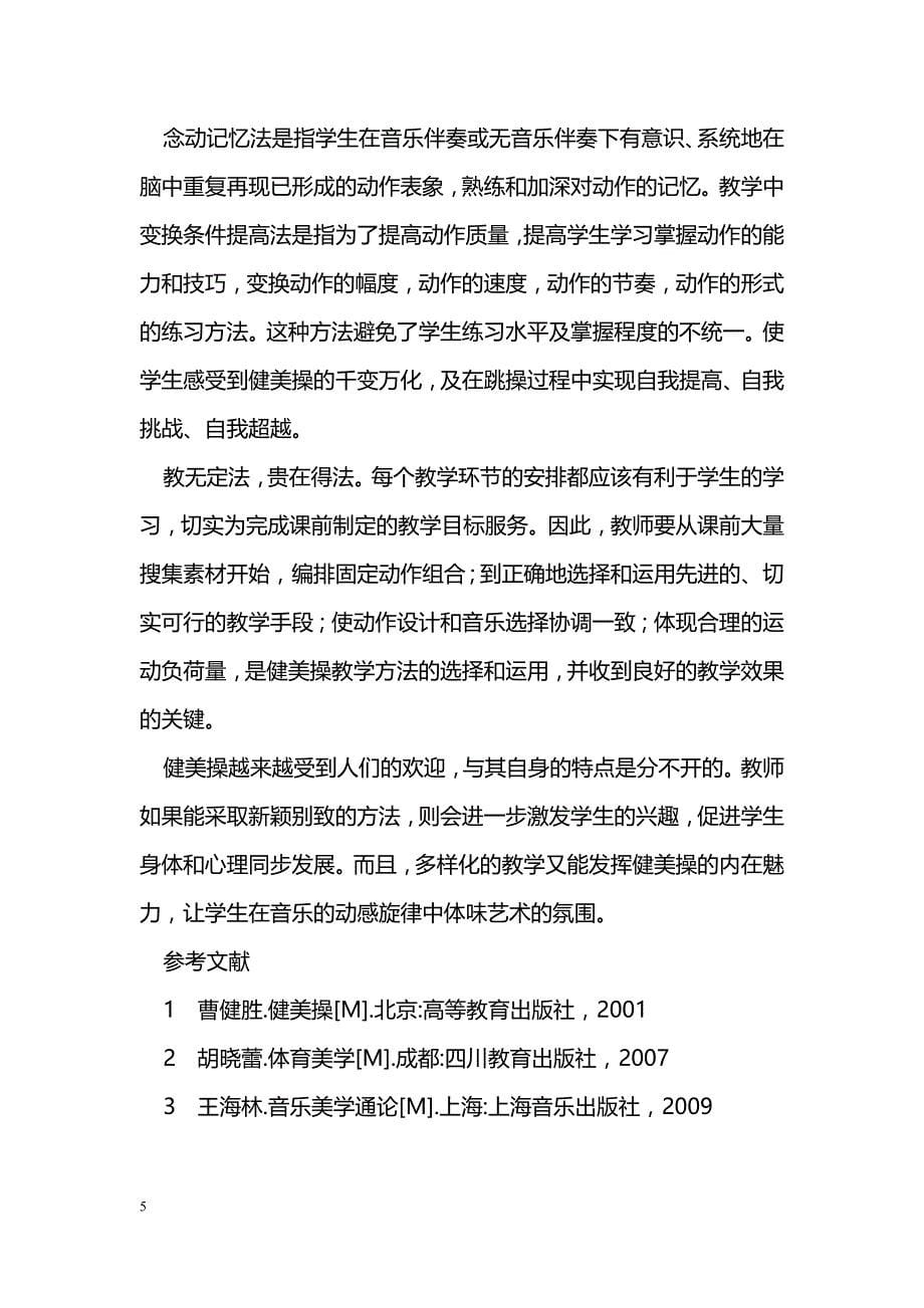 健美操教学方法探析_第5页