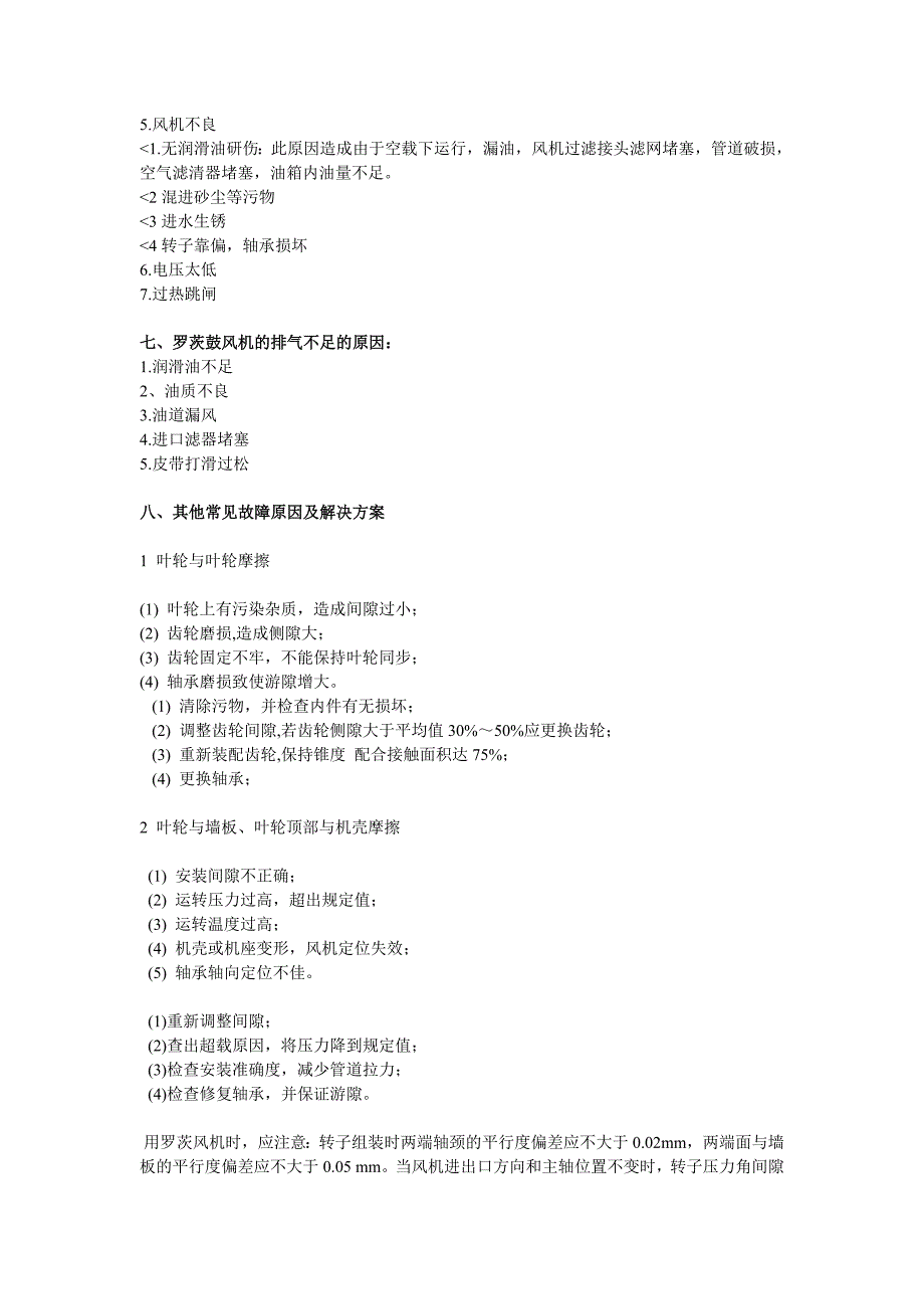 【2017年整理】关于罗茨风机的相关问题_第4页