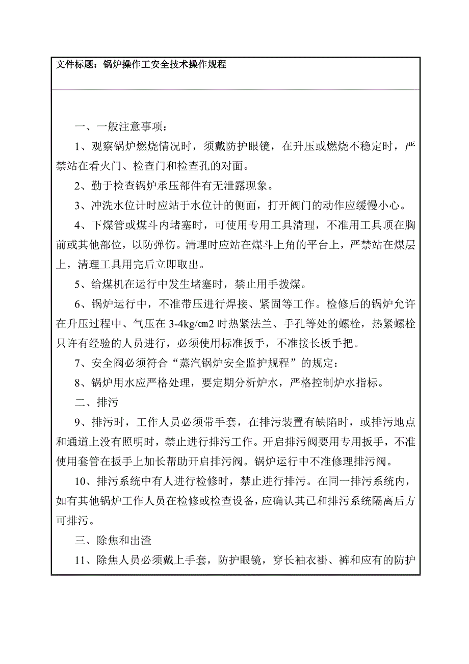 【2017年整理】锅炉操作工安全操作规程_第1页