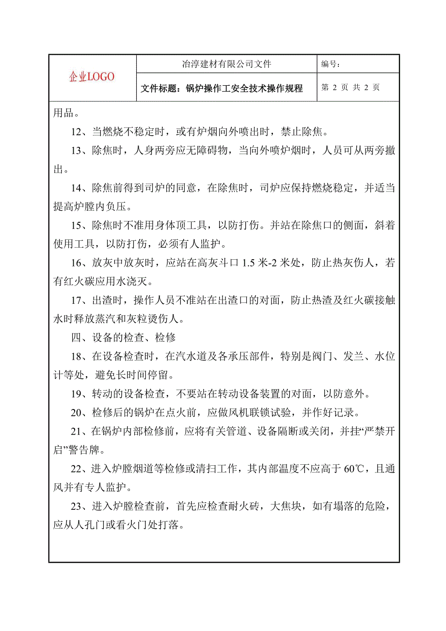 【2017年整理】锅炉操作工安全操作规程_第2页