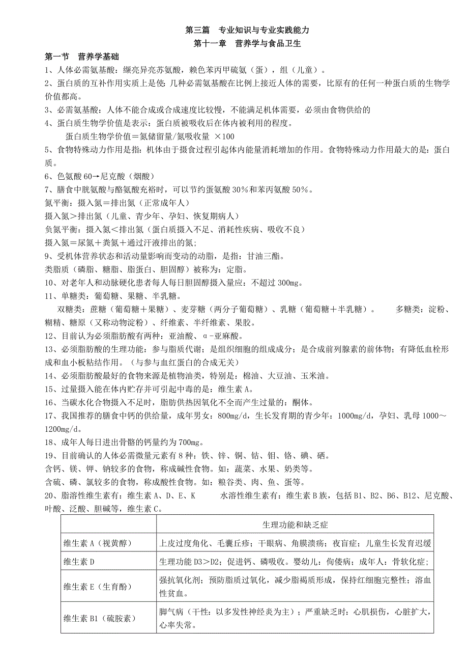 【2017年整理】第三篇  专业知识与专业实践能力_第1页