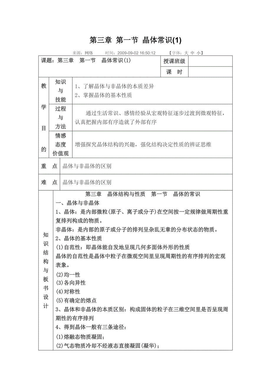 【2017年整理】第三章 第一节 晶体常识_第1页