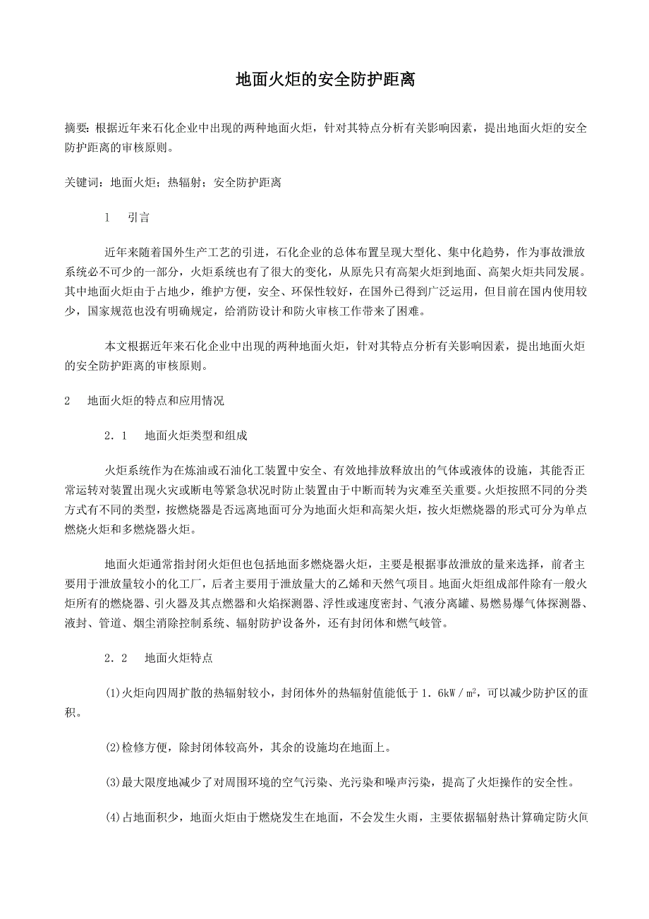 【2017年整理】地面火炬的安全防护距离_第1页