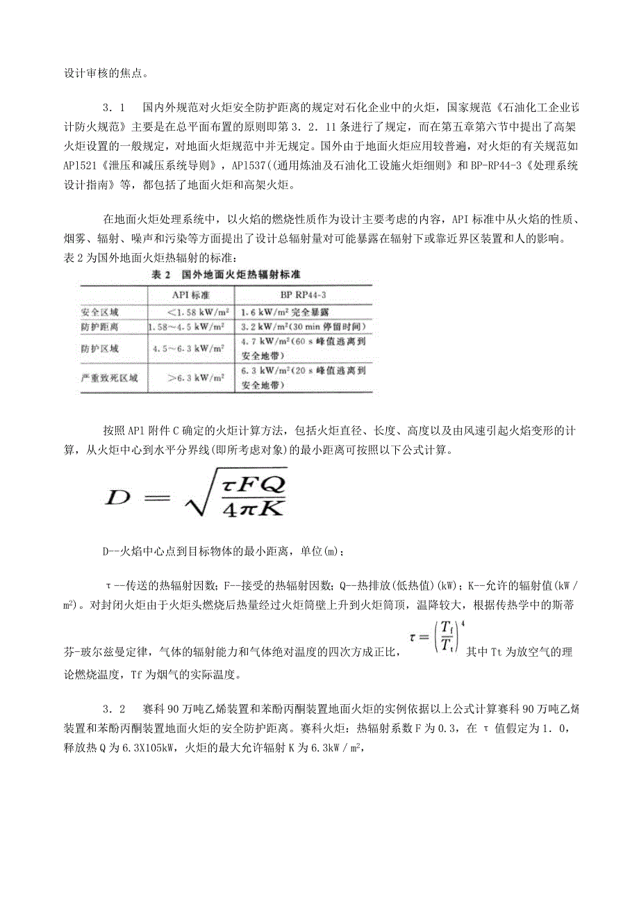 【2017年整理】地面火炬的安全防护距离_第4页