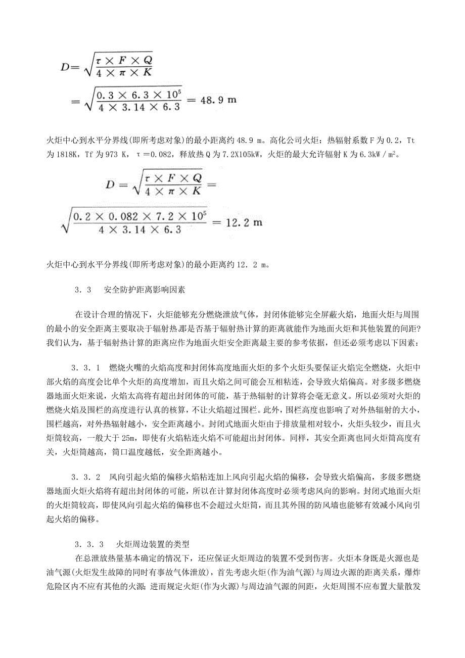 【2017年整理】地面火炬的安全防护距离_第5页