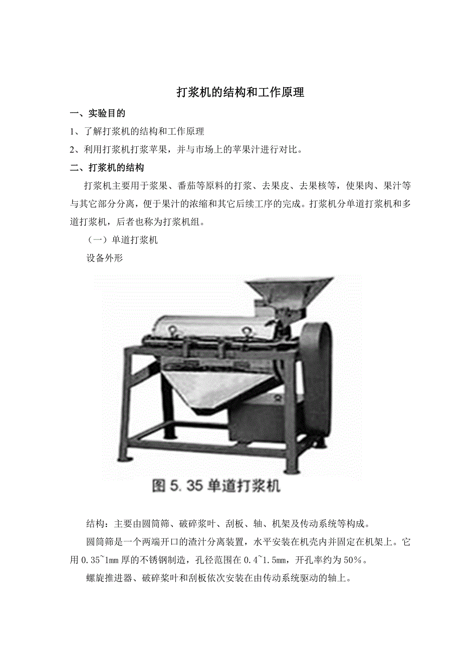 【2017年整理】打浆机的结构与工作原理_第2页