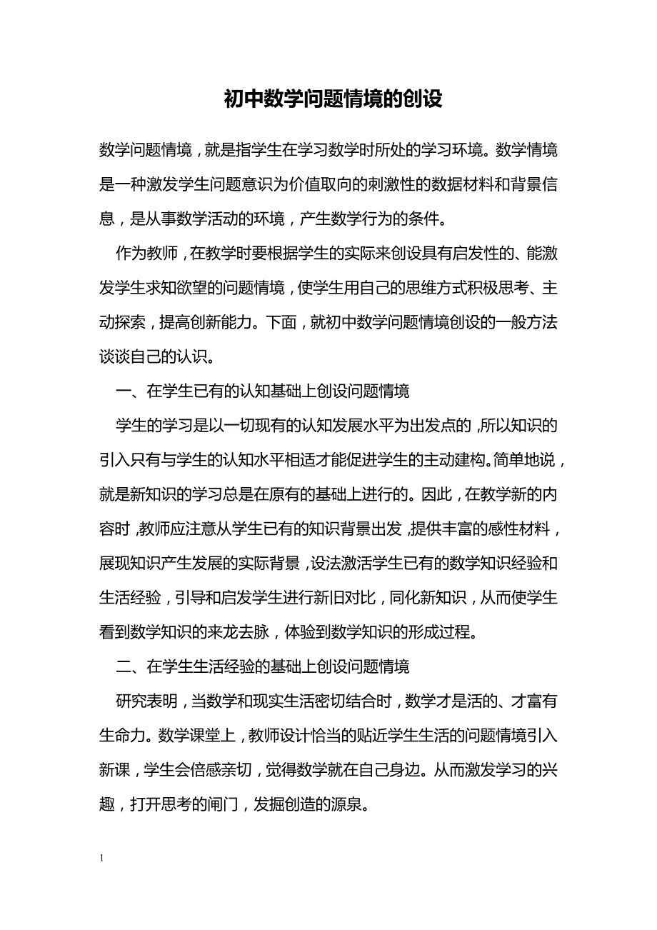 初中数学问题情境的创设_第1页