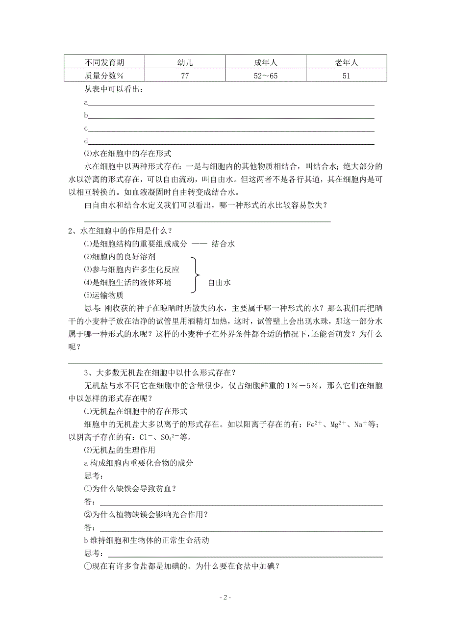 【2017年整理】第五节 细胞中的无机物_第2页