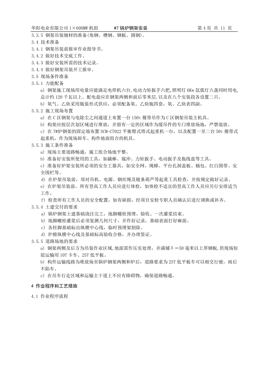 【2017年整理】锅炉钢架安装作业指导书_第4页