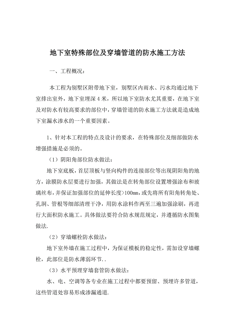 【2017年整理】地下室特殊部位及穿墙管道防水处理_第1页