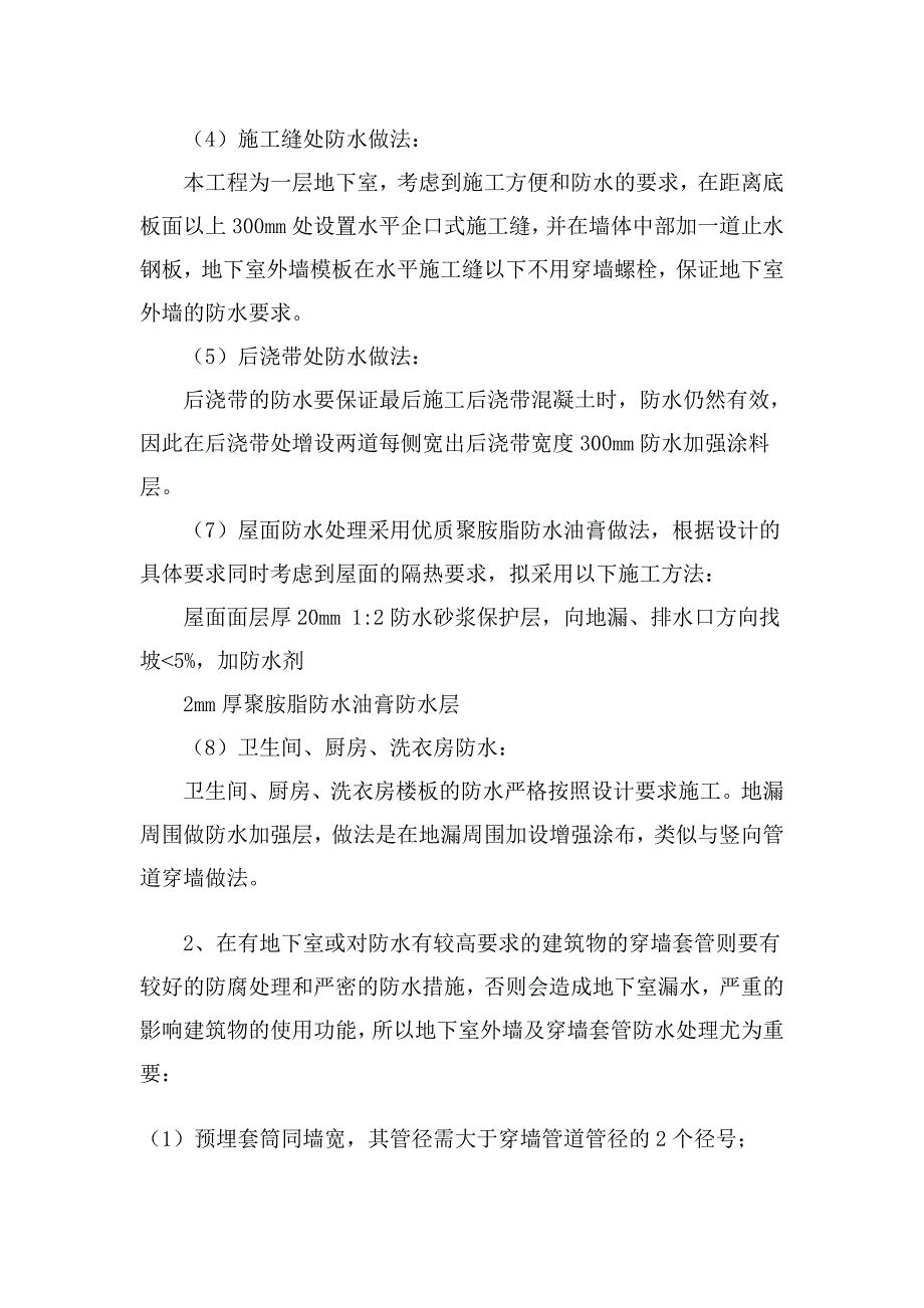 【2017年整理】地下室特殊部位及穿墙管道防水处理_第2页