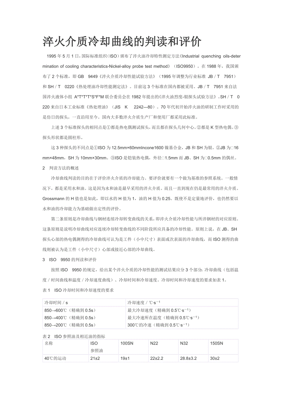 【2017年整理】淬火介质冷却曲线的判读和评价_第1页