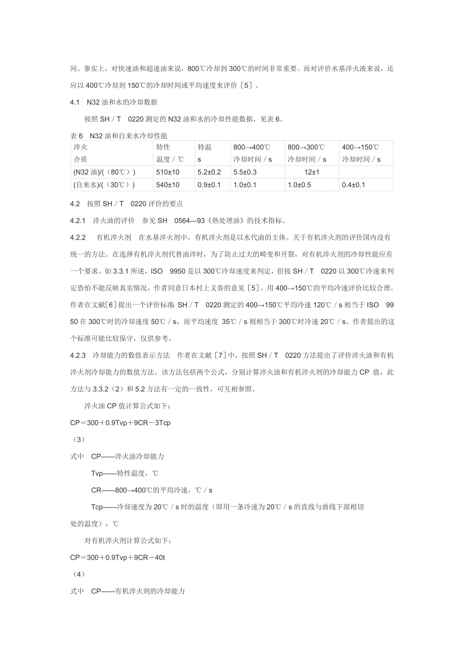 【2017年整理】淬火介质冷却曲线的判读和评价_第4页