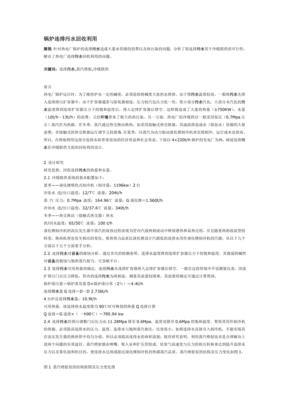 【2017年整理】锅炉连排污水回收利用_第1页