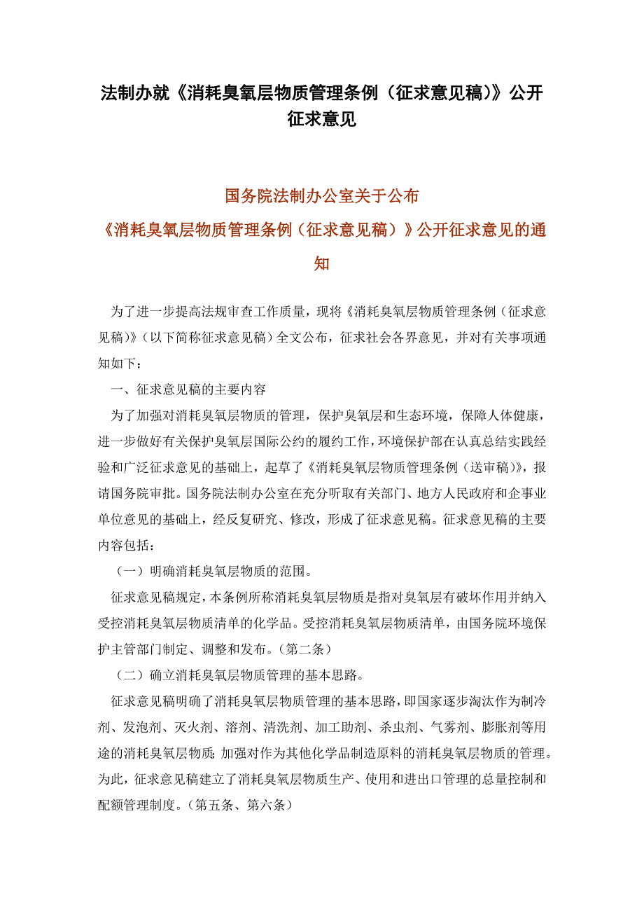 【2017年整理】法制办就《消耗臭氧层物质管理条例(征求意见稿)》公开征求意见_第1页