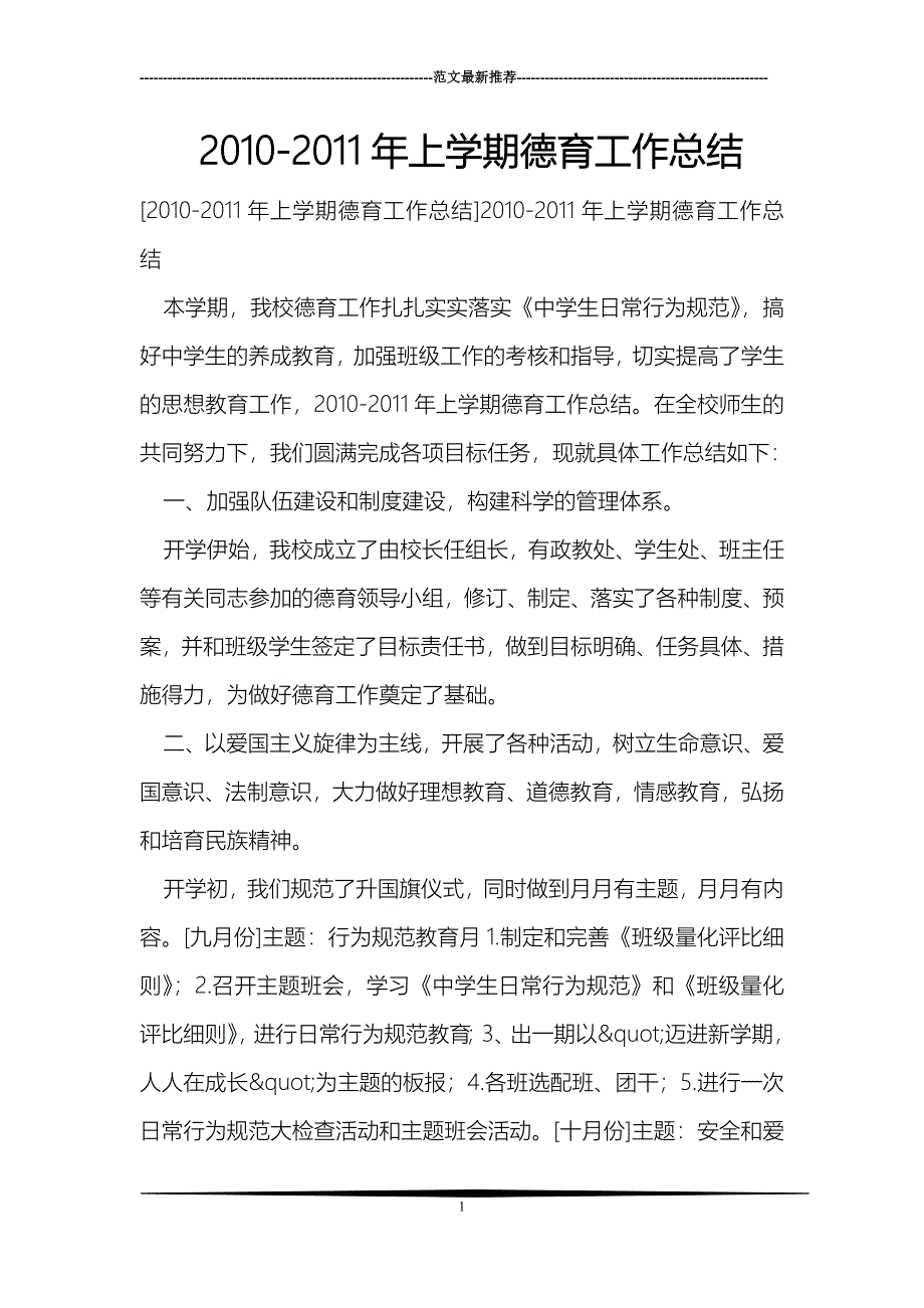 2010-2011年上学期德育工作总结_0_第1页