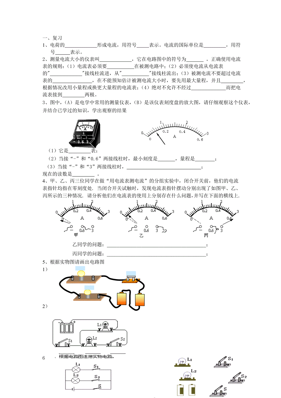【2017年整理】电流表使用、画电路图、电路连接、串联、并联电路的特点练习_第1页