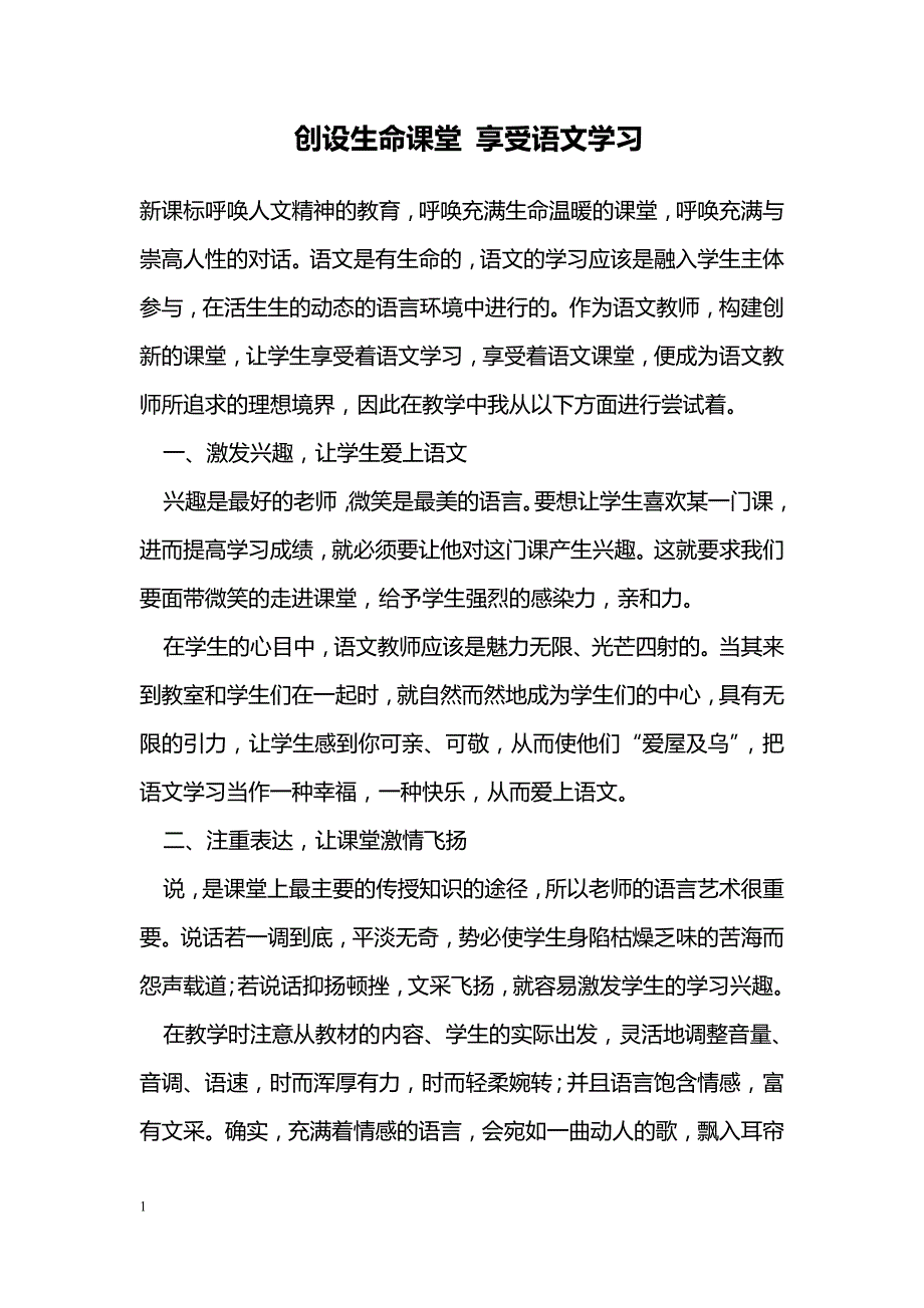 创设生命课堂 享受语文学习_第1页