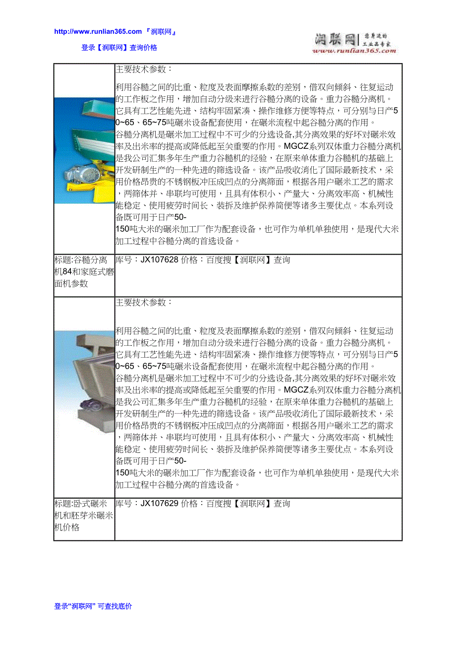 【2017年整理】对辊式磨面机和大型组合碾米机价格_第4页