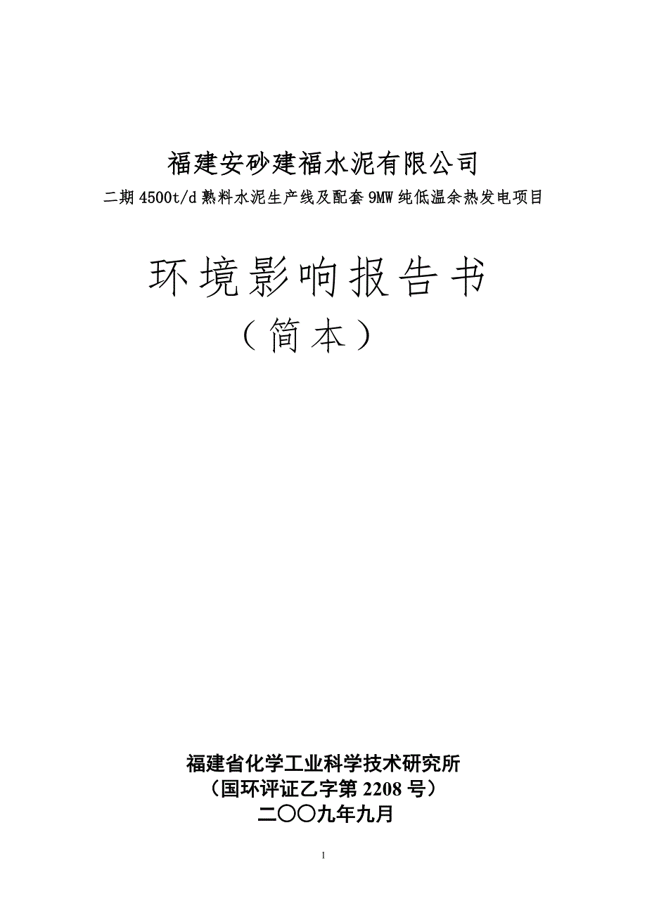 【2017年整理】福建安砂建福水泥有限公司_第1页