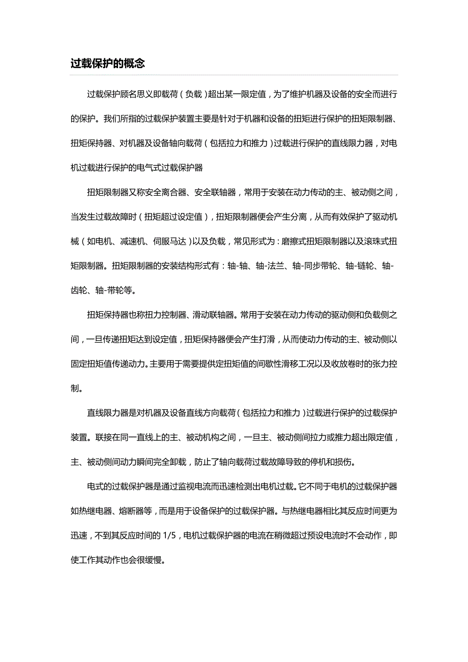 【2017年整理】过载保护概念及扭力限制器_第1页