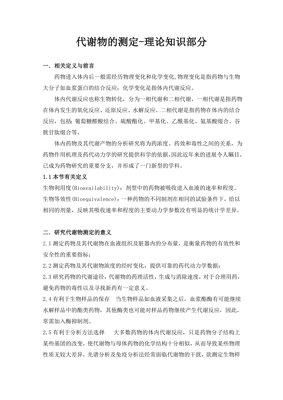 【2017年整理】代谢物的测定_第1页