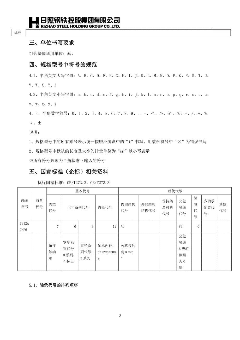 【2017年整理】滚动轴承规则书_第5页