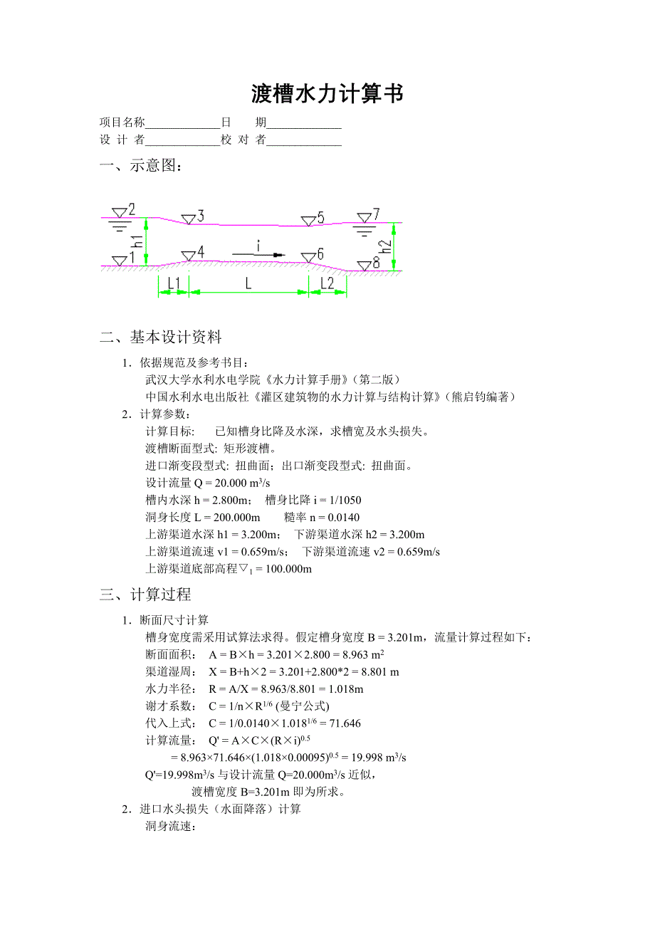 【2017年整理】渡槽水力计算书_第1页