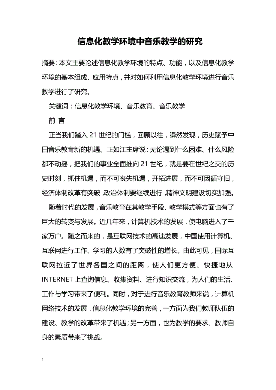 信息化教学环境中音乐教学的研究_第1页