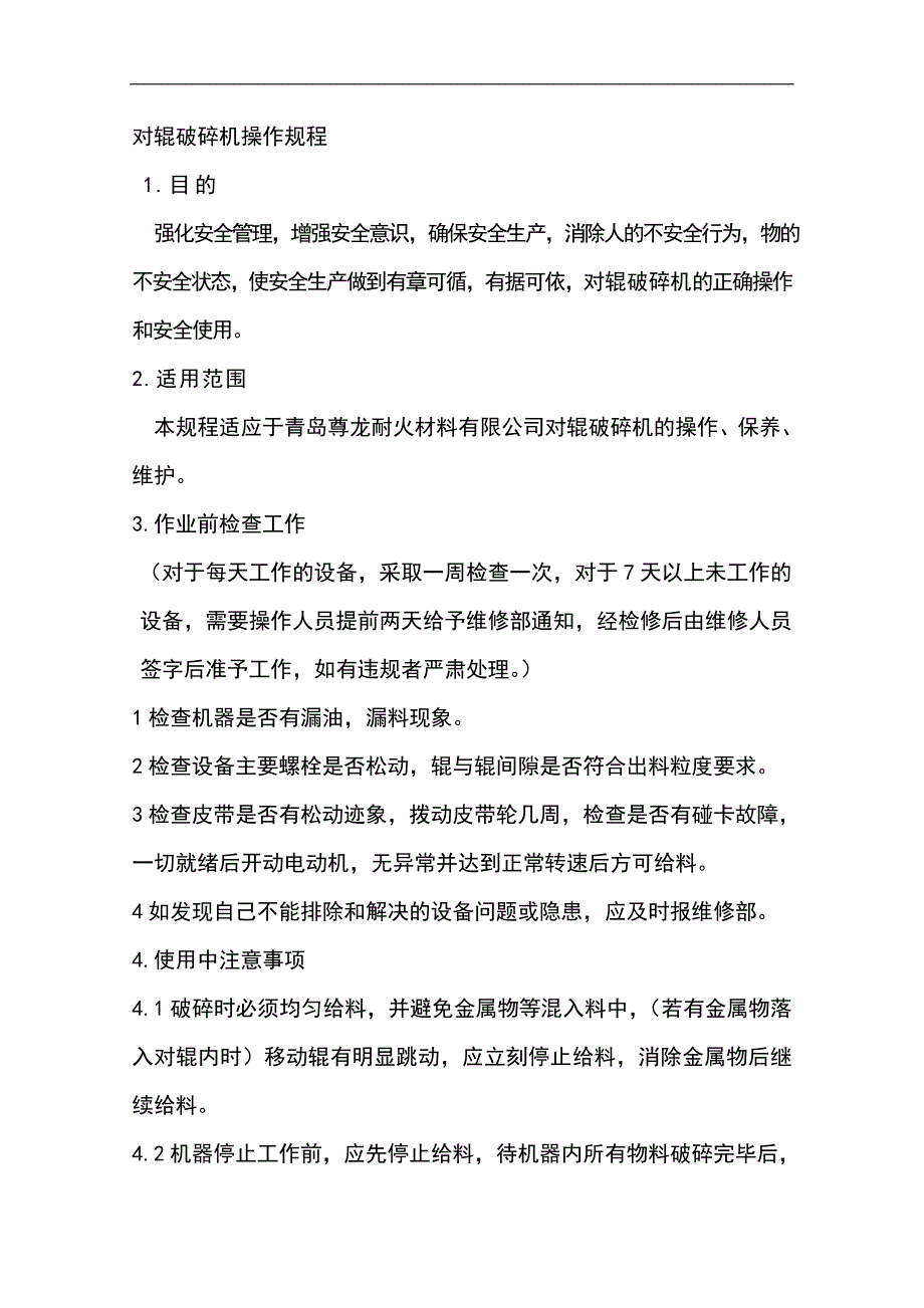 【2017年整理】对辊破碎机操作规程(设备009)_第1页