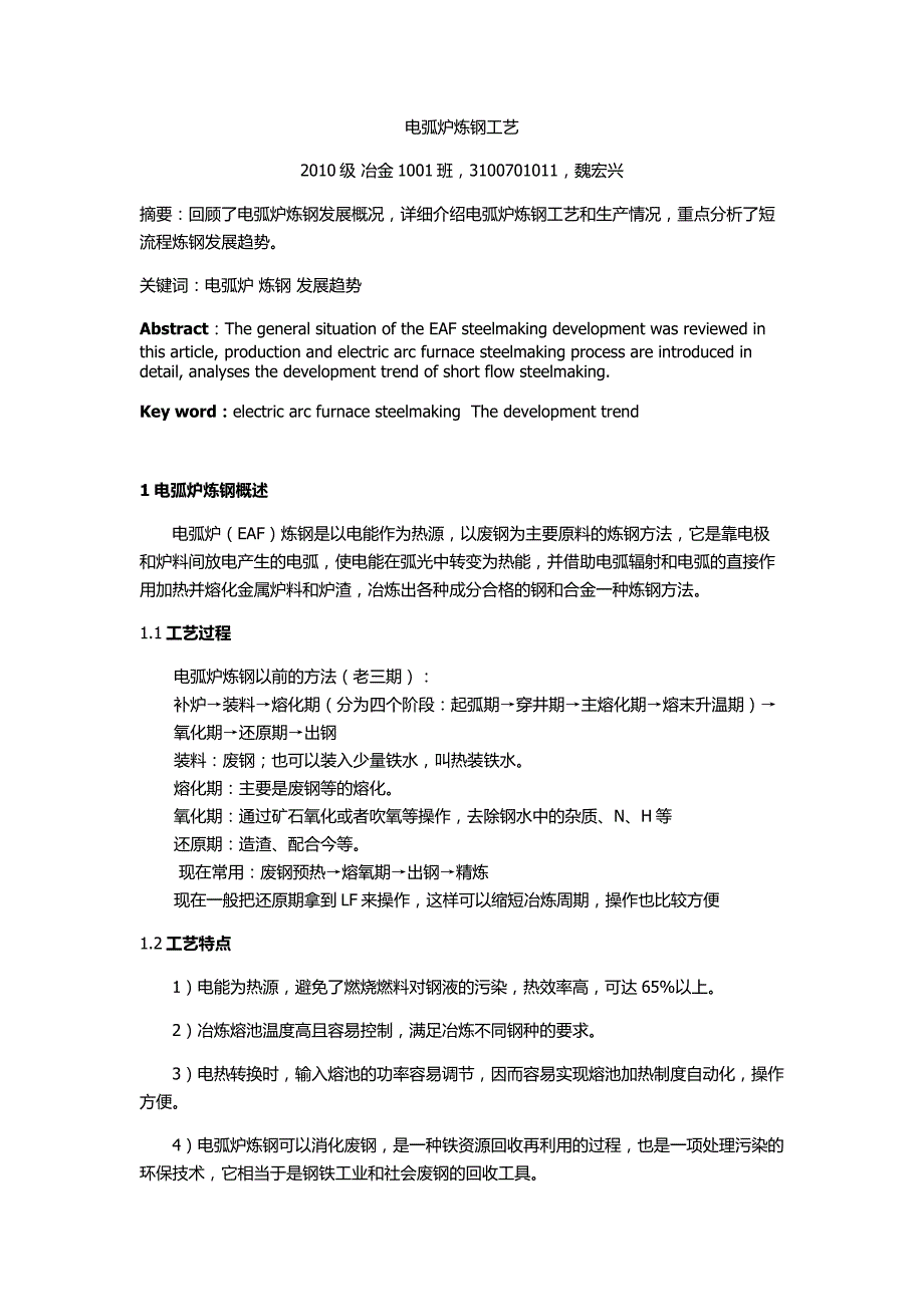 【2017年整理】电弧炉炼钢工艺_第1页