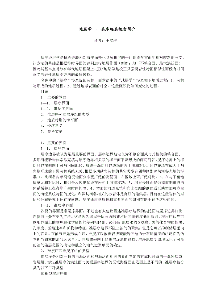 【2017年整理】地层学——层序地层概念简介_第1页