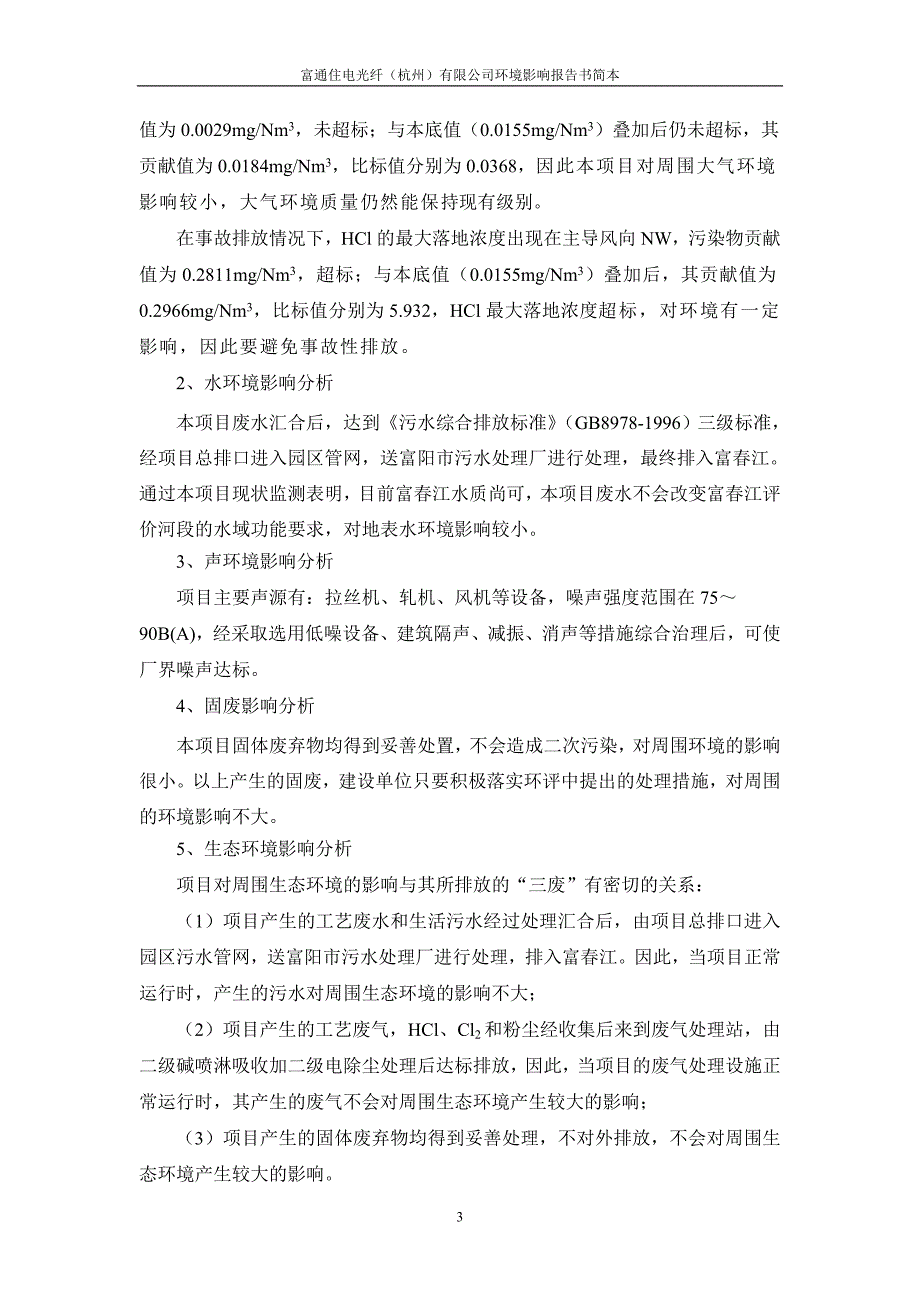 【2017年整理】富通住电光纤(杭州)有限公司项目_第4页