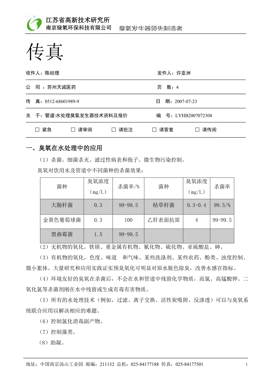 【2017年整理】臭氧在水处理应用_第1页