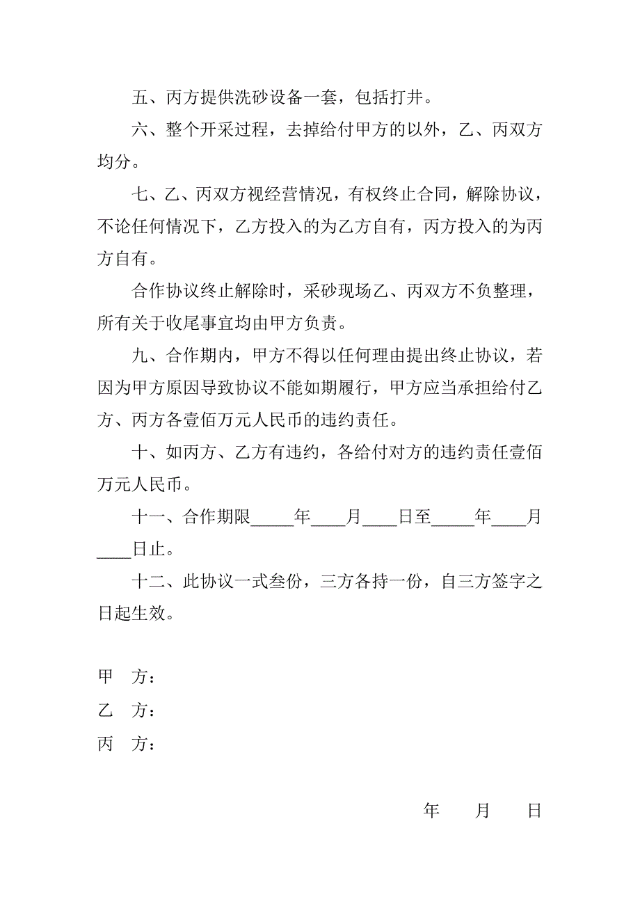 【2017年整理】合作开采砂子协议_第2页