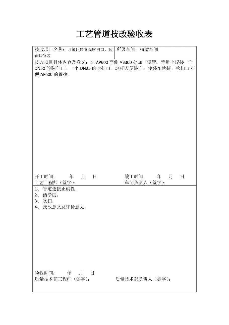 【2017年整理】工艺管道技改验收表_第1页