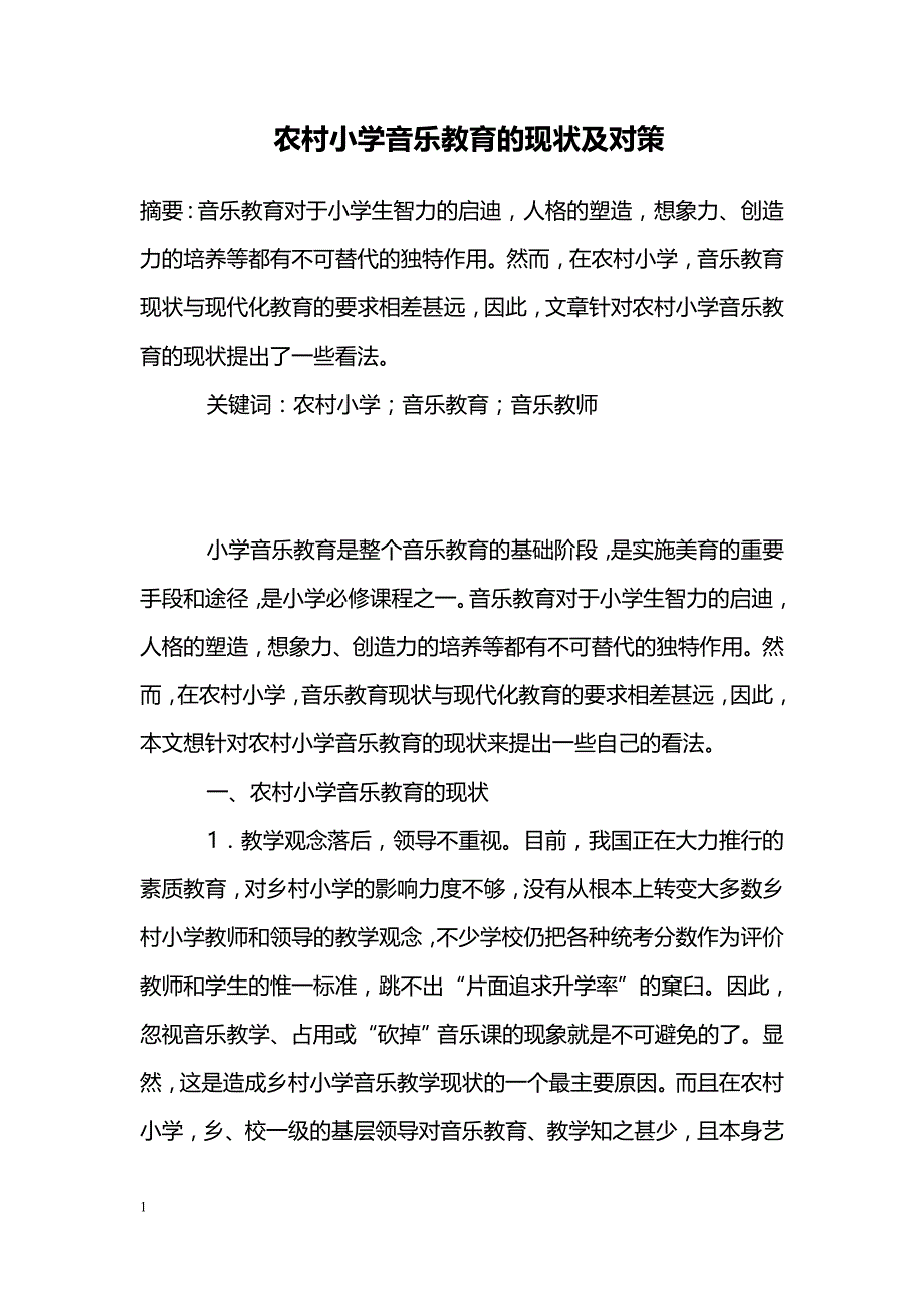 农村小学音乐教育的现状及对策_第1页