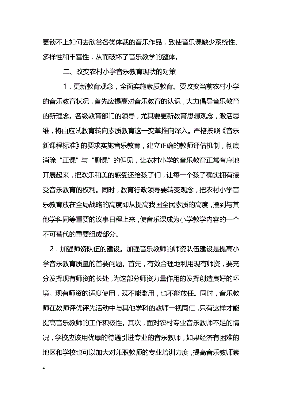 农村小学音乐教育的现状及对策_第4页