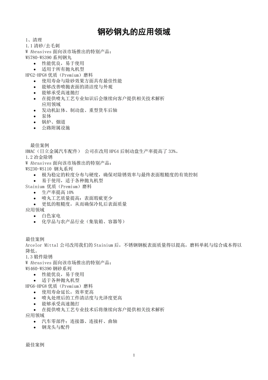 【2017年整理】钢砂钢丸知识_第1页