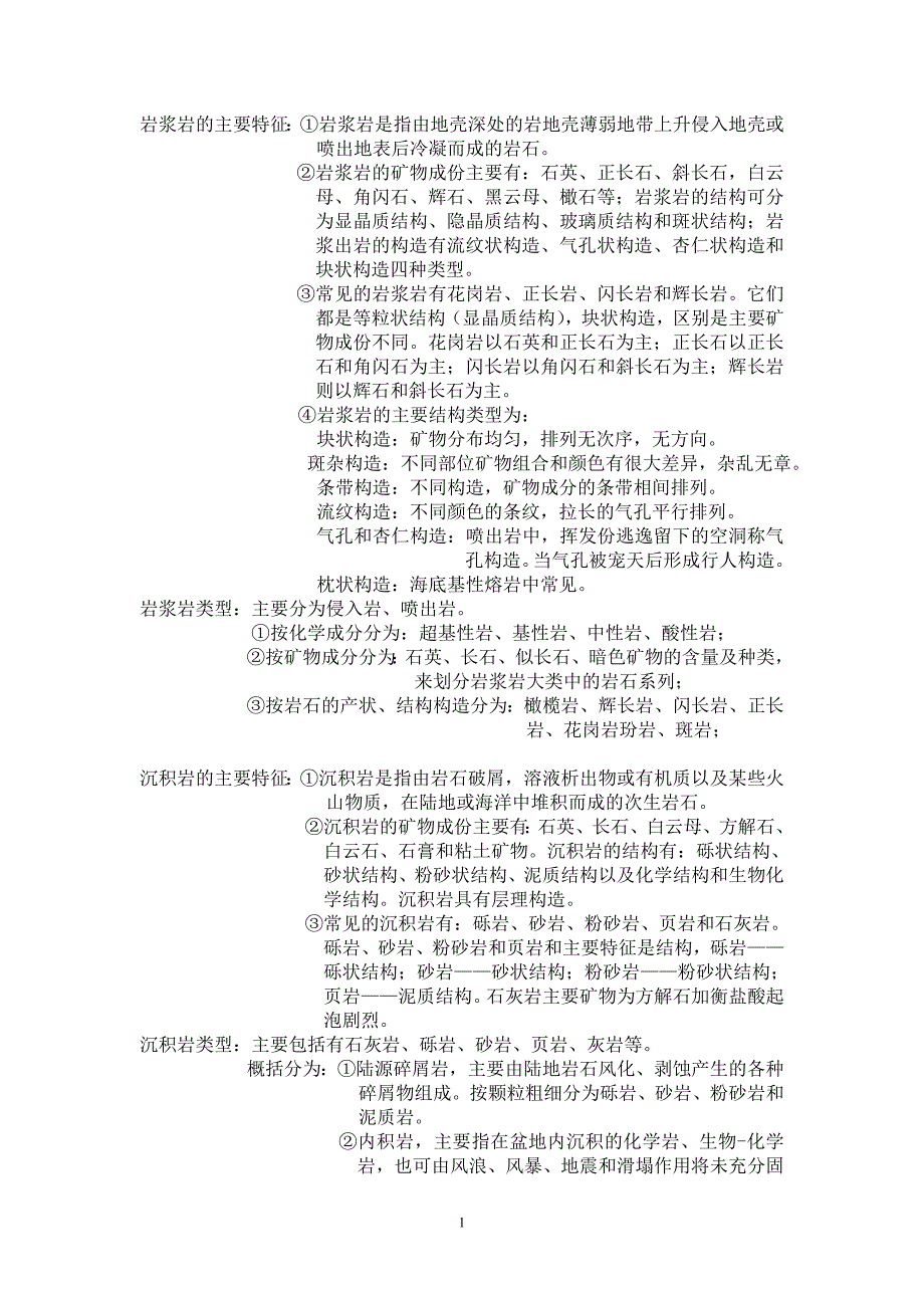 【2017年整理】地球科学概论平时作业_第1页