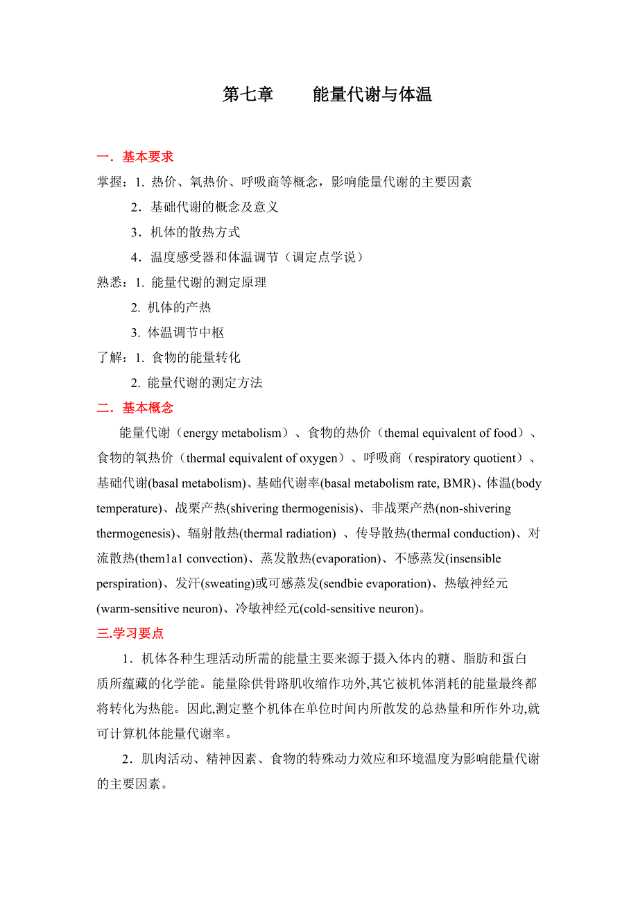 【2017年整理】第七章能量代谢和体温_第1页