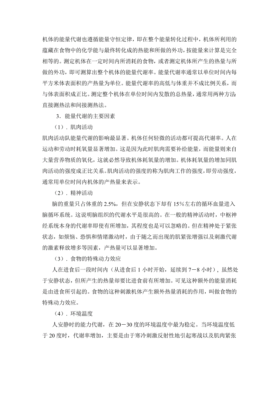 【2017年整理】第七章能量代谢和体温_第3页