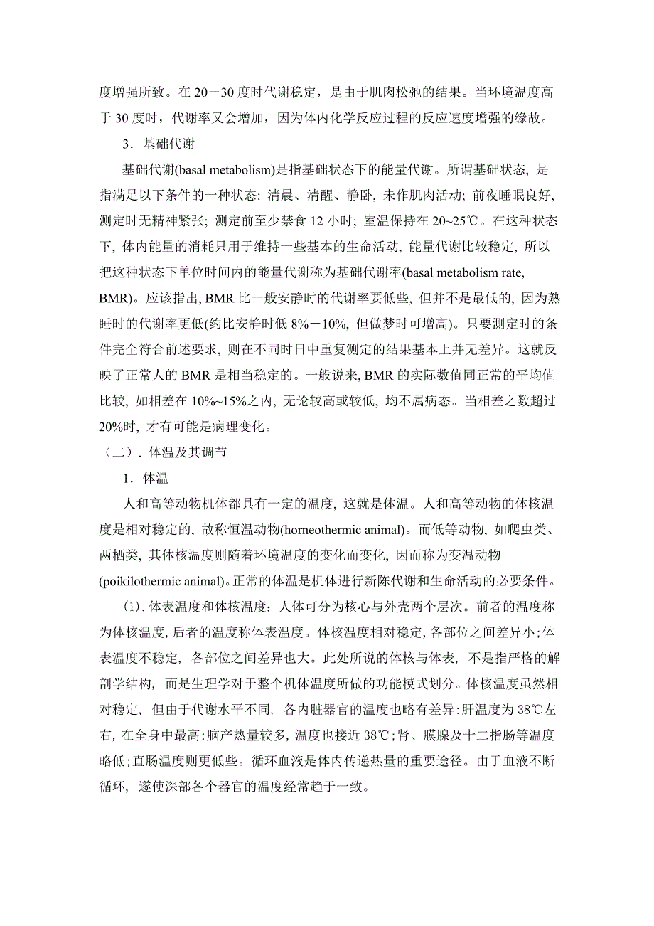 【2017年整理】第七章能量代谢和体温_第4页