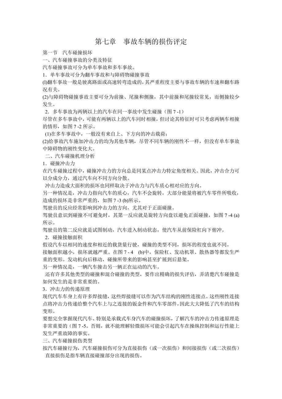 【2017年整理】第七章 事故车辆的损伤评定_第1页