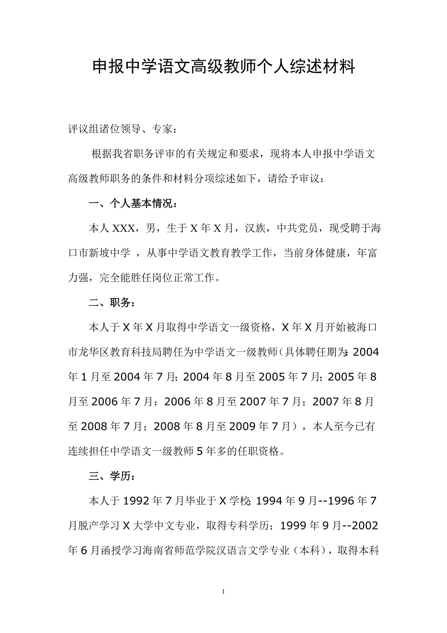 申报中学语文教育高级教师个人综述材料_第1页