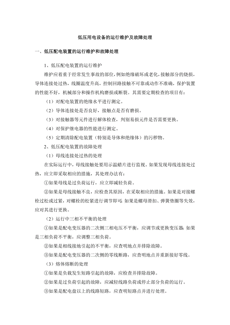 【2017年整理】低压用电设备的运行维护及故障处理_第1页