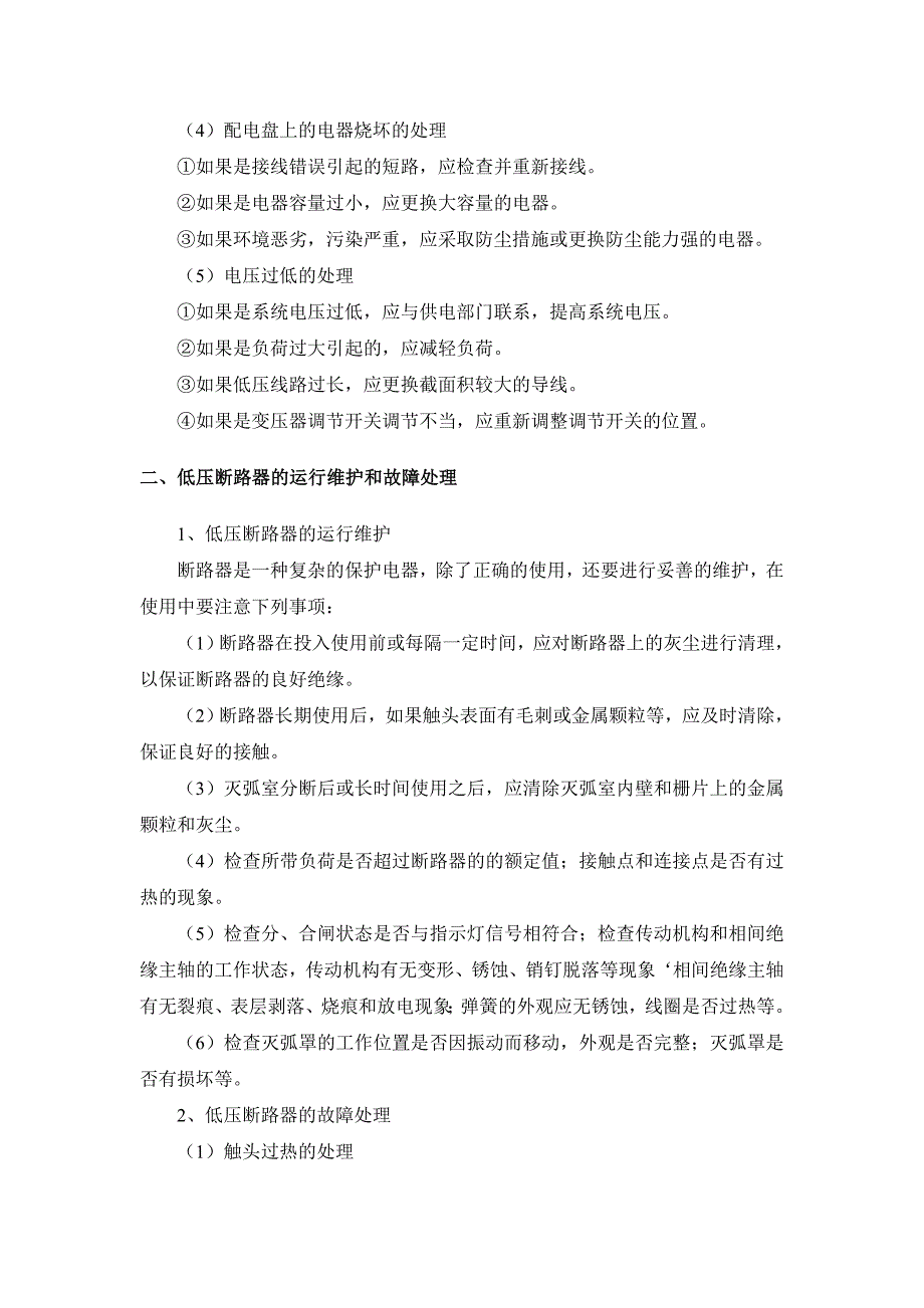 【2017年整理】低压用电设备的运行维护及故障处理_第2页