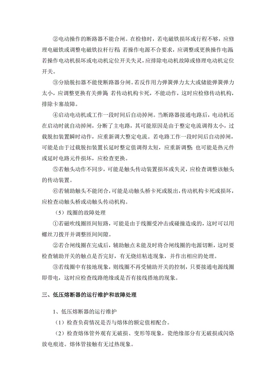 【2017年整理】低压用电设备的运行维护及故障处理_第4页